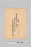 藏品(王火煌先生系列：昭和13年潭子庄防衛團任命王火煌救護醫務囑託)的圖片